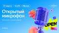 Открытый микрофон: расскажите о своем проекте
