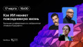Безграничные возможности: как ИИ влияет на нашу жизнь и будущее