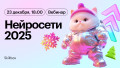 Нейросети 2025: глобальные тренды и применение на практике