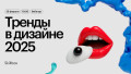 Тренды в дизайне — 2025