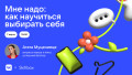 Мне надо: как научиться выбирать себя