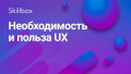 Польза и необходимость UX