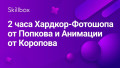 2 часа Хардкор-Фотошопа от Попкова и Анимации от Коропова