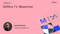 Skillbox TV. Маркетинг