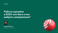 Работа в дизайне в 2020: кем быть и как выбрать направление?
