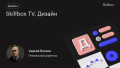 Skillbox TV. Дизайн