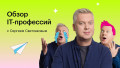 Обзор IT-профессий за 3 часа c Сергеем Светлаковым