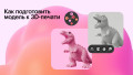 Как подготовить модель к 3D-печати