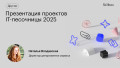Презентация проектов IT-песочницы 2025