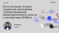 Консультации лучших студентов программы «Проектирование образовательного опыта» с экспертами Skillbox