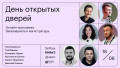День открытых дверей онлайн-программ бакалавриата и магистратуры от РАНХиГС, МПГУ, СПбПУ и Skillbox