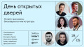 День открытых дверей онлайн-программ бакалавриата и магистратуры от РАНХиГС, МПГУ, СПбПУ и Skillbox