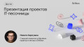Онлайн-презентация проектов IT-песочницы