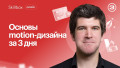 Введение в motion-дизайн за 3 дня: подводим итоги