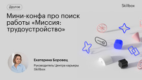 Мини-конфа про поиск работы «Миссия: трудоустройство»