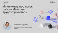 Мини-конфа про поиск работы «Миссия: трудоустройство»