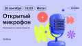Открытый микрофон: расскажите о своём проекте