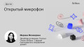Открытый микрофон