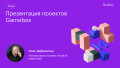 Презентация проектов Gamebox