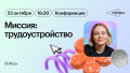Мини-конфа про поиск работы «Миссия: трудоустройство»
