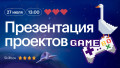 Презентация проектов Gamebox