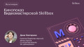 Кинопоказ Видеомастерской Skillbox