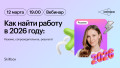 Как найти работу в 2026: резюме, сопроводительное, результат