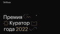 Премия «Куратор года 2022»