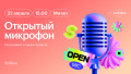 Открытый микрофон: расскажите о своем проекте