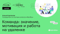 Команда: значение, мотивация и работа на удаленке