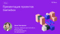 Презентация проектов Gamebox