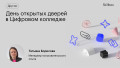 День открытых дверей в Цифровом колледже