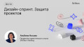 Дизайн-спринт. Защита проектов