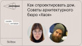 Как спроектировать свой дом. Советы от АБ «Хвоя»