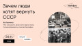 Зачем люди хотят вернуть СССР