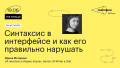 Синтаксис в интерфейсе и как его правильно нарушать