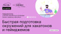 Быстрая подготовка окружений для хакатонов и геймджемов