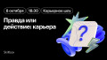 Карьерное шоу "Правда или действие: карьера"